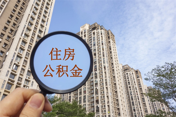 济南公积金小额提取（公积金小额怎么提取）