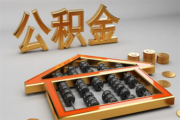 济南公积金怎么全额取出来在职（公积金怎么提取出来在职）