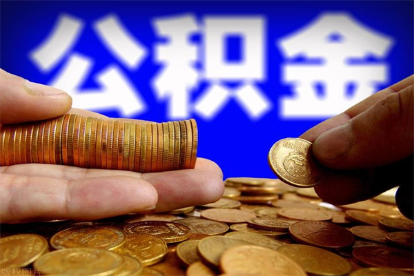 济南缺钱想提取公积金怎么办（缺钱可以提取公积金对征信有影响么）