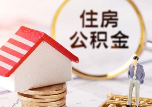 济南急用钱提取公积金的方法（着急用钱提取公积金）