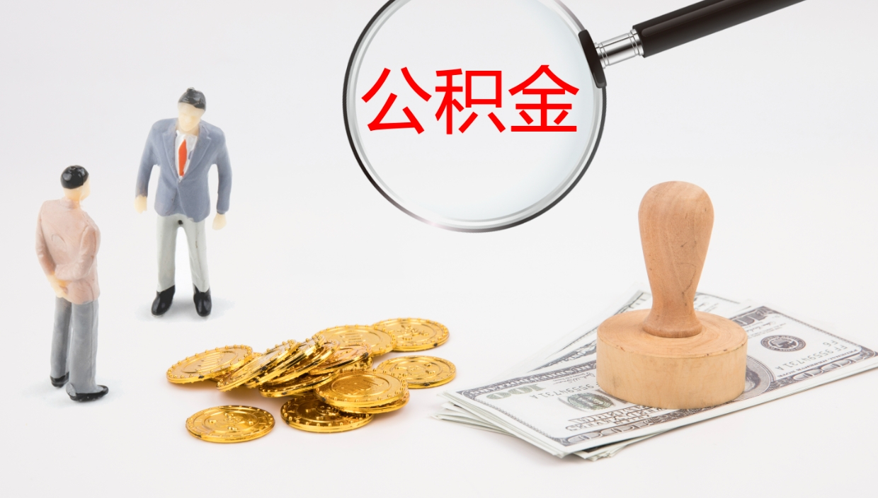 济南提取公积金的条件（提取公积金办理流程）