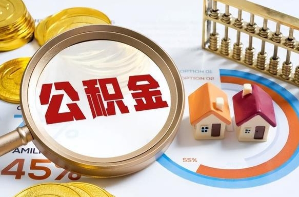 济南公积金怎么领取流程（这样领取住房公积金）