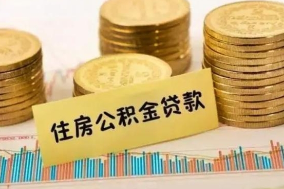 济南急用钱怎么把公积金取出来（急用钱怎么能把公积金取出来）
