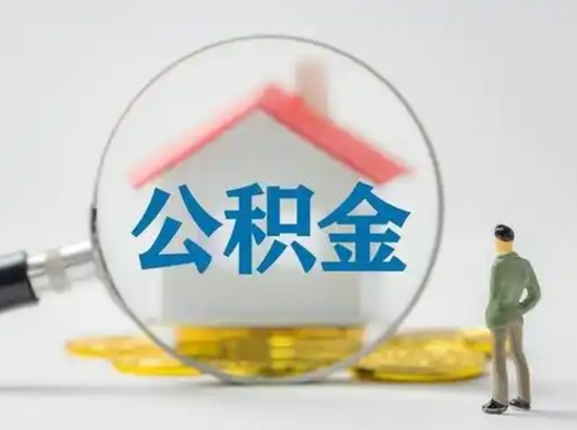 济南公积金提取流程（成公积金提取）
