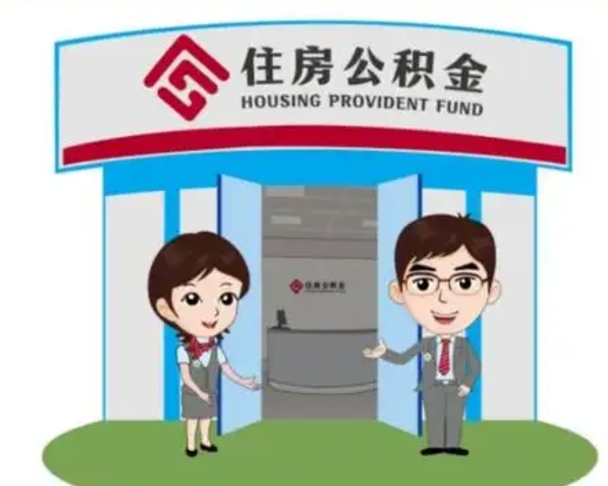 济南公积金怎么领取流程（领取住房公积金的流程）